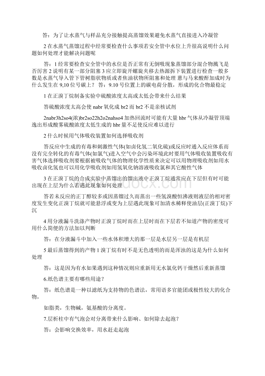 工作报告之萃取实验报告思考题.docx_第3页