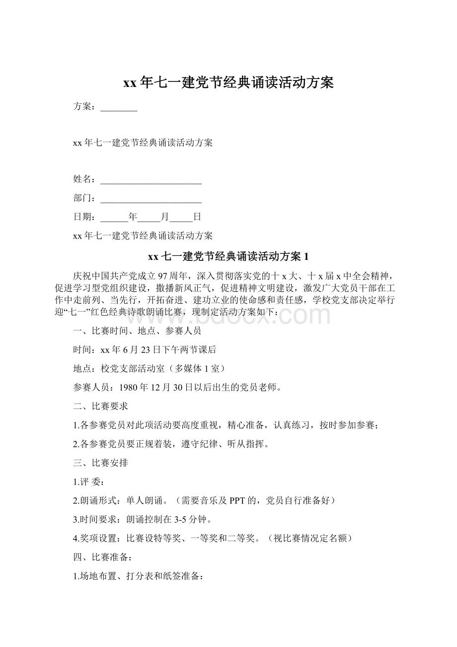 xx年七一建党节经典诵读活动方案.docx_第1页