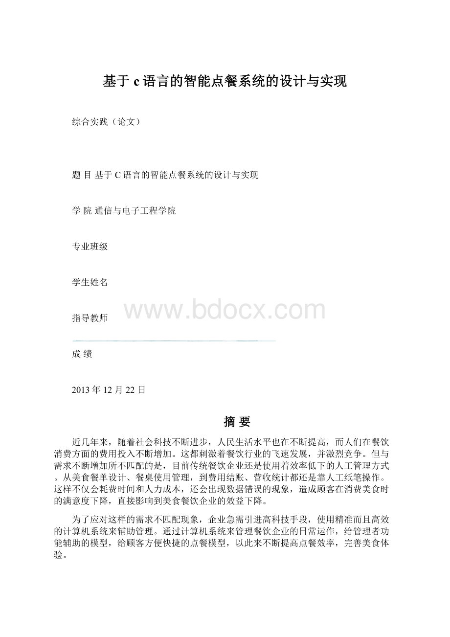 基于c语言的智能点餐系统的设计与实现.docx