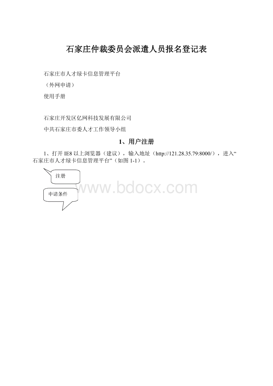 石家庄仲裁委员会派遣人员报名登记表Word文档下载推荐.docx