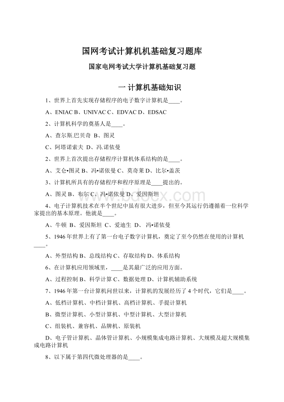 国网考试计算机机基础复习题库.docx