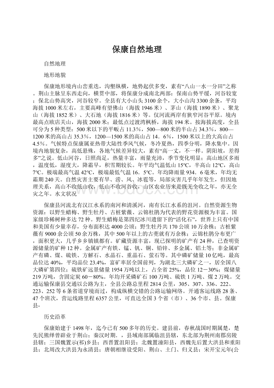 保康自然地理Word格式文档下载.docx