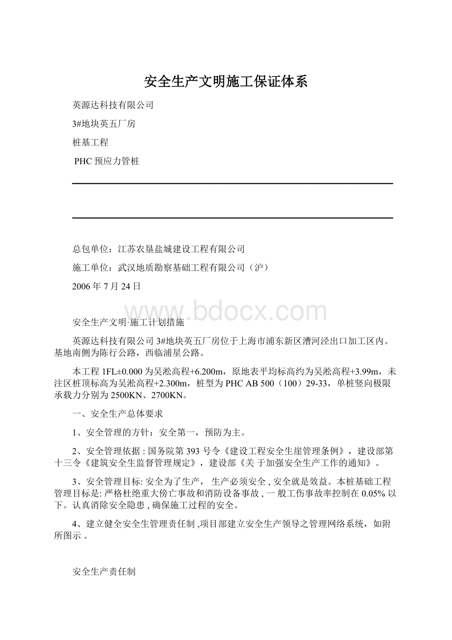 安全生产文明施工保证体系.docx