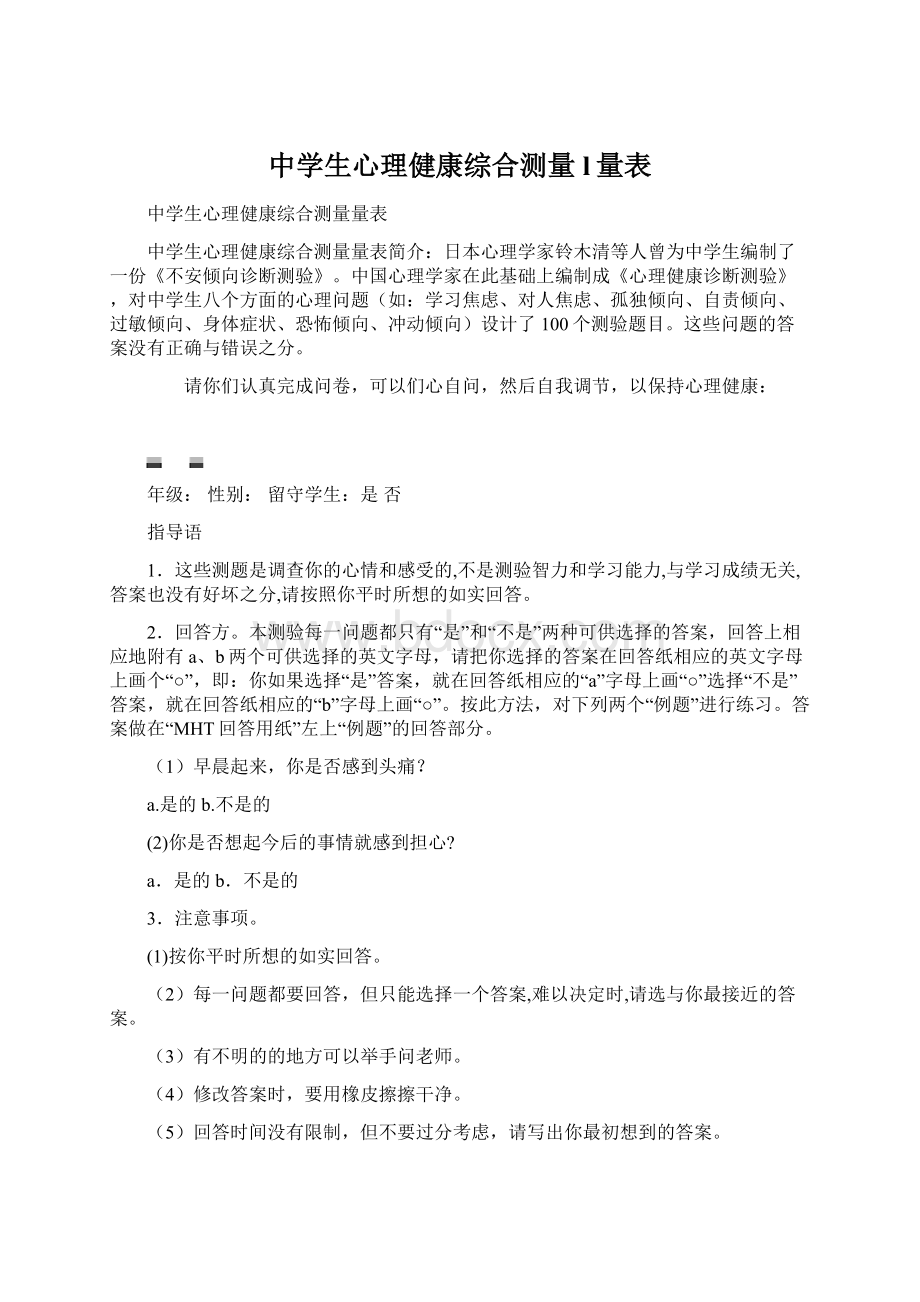 中学生心理健康综合测量l量表Word下载.docx