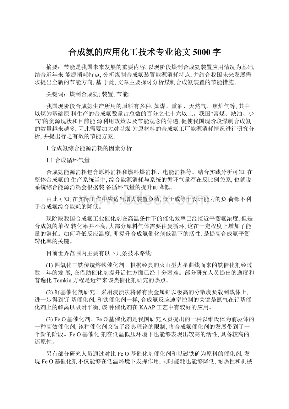 合成氨的应用化工技术专业论文5000字Word文档格式.docx