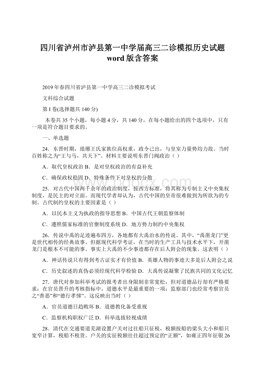 四川省泸州市泸县第一中学届高三二诊模拟历史试题word版含答案Word格式.docx_第1页