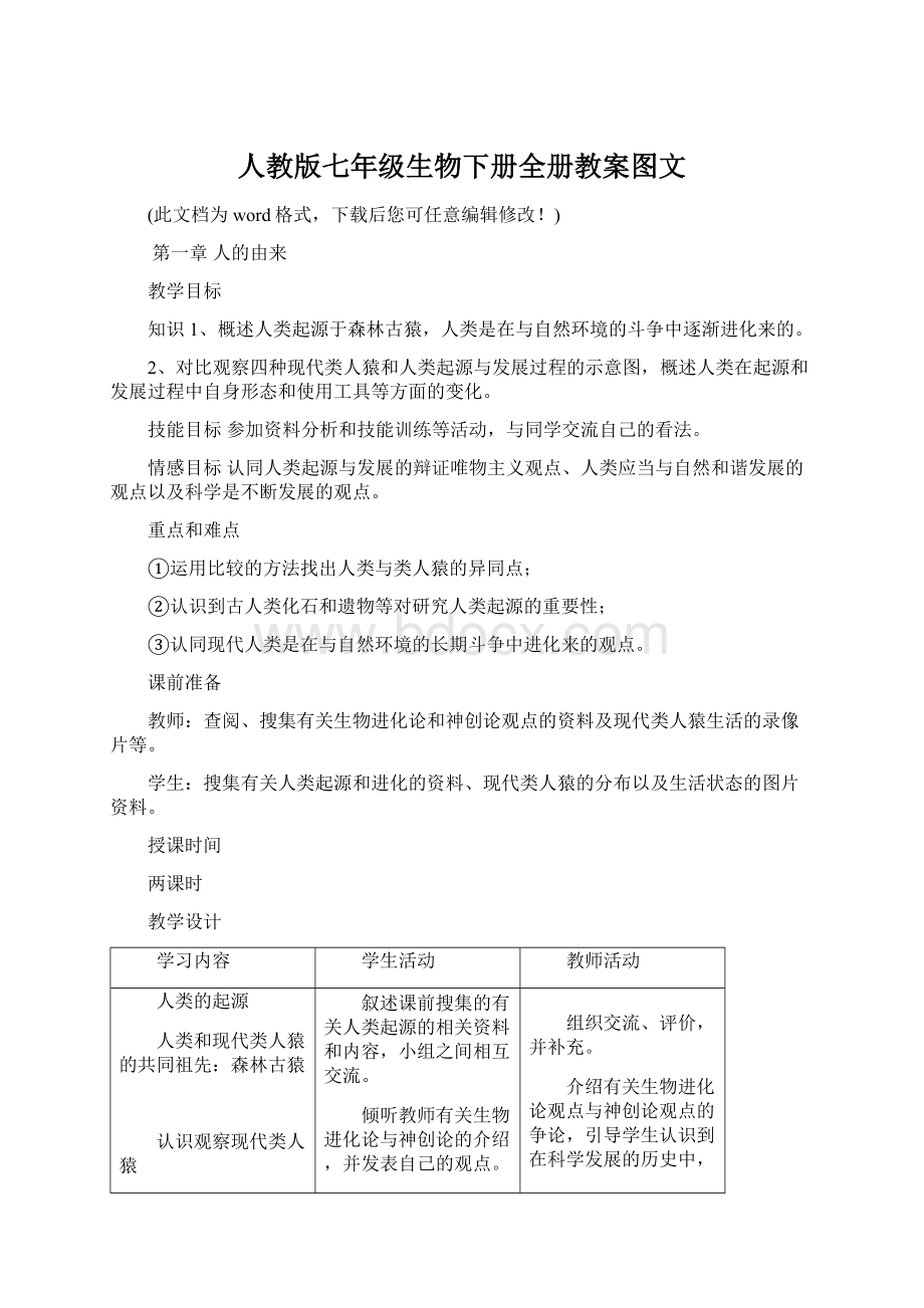 人教版七年级生物下册全册教案图文Word文件下载.docx