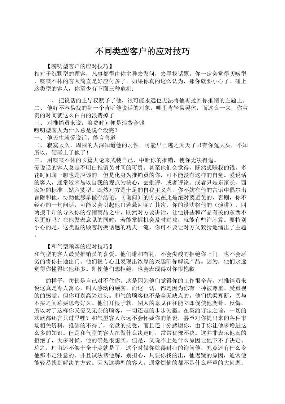 不同类型客户的应对技巧.docx