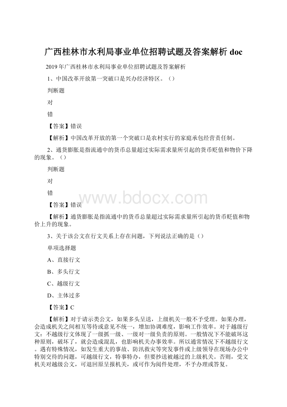 广西桂林市水利局事业单位招聘试题及答案解析 docWord文档下载推荐.docx