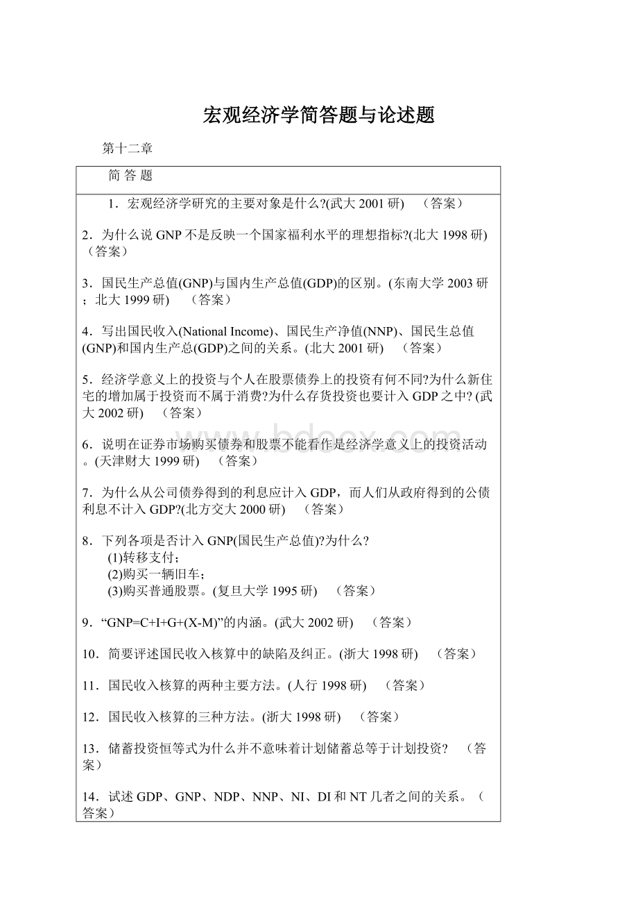 宏观经济学简答题与论述题.docx_第1页