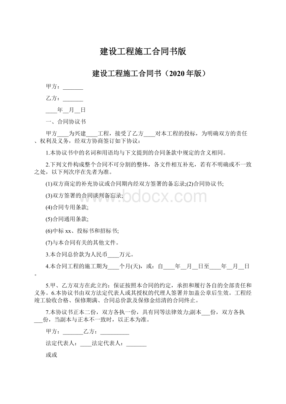 建设工程施工合同书版.docx