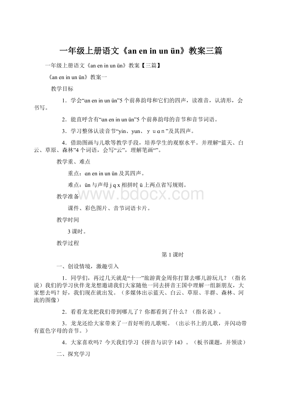 一年级上册语文《an en in un ün》教案三篇Word格式文档下载.docx