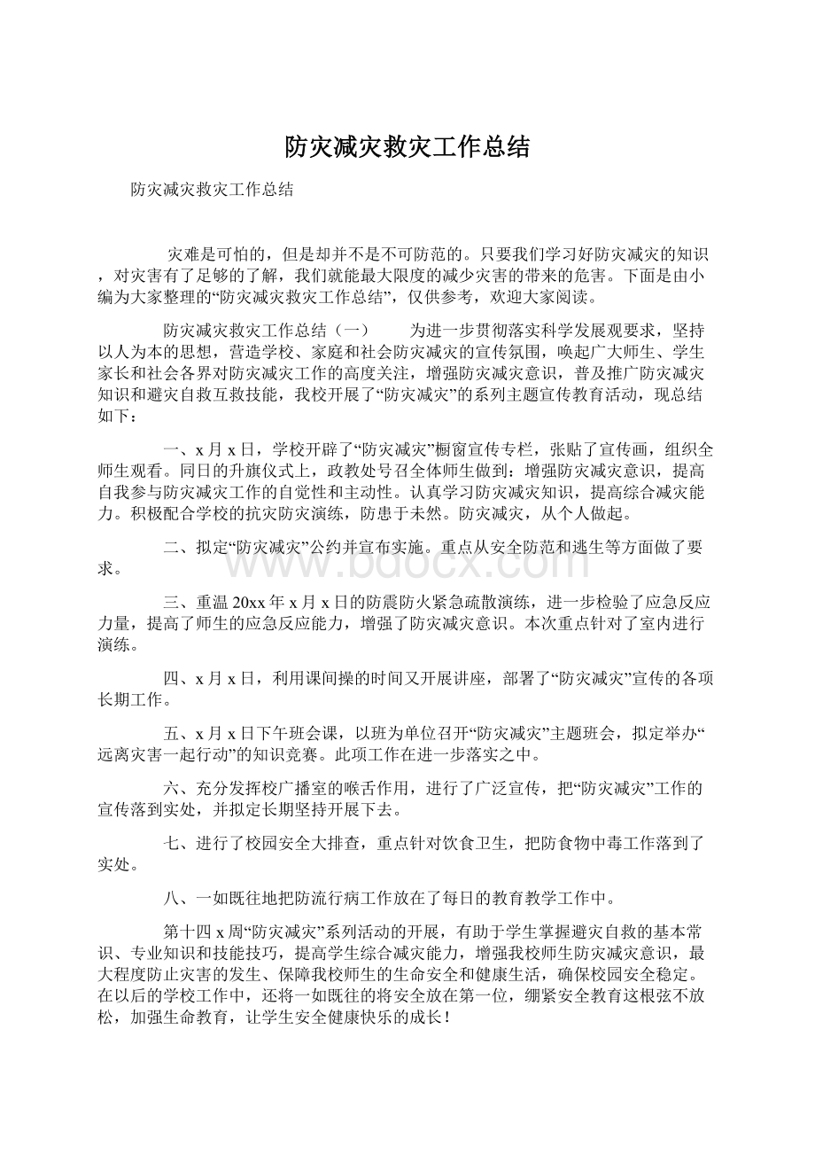 防灾减灾救灾工作总结.docx