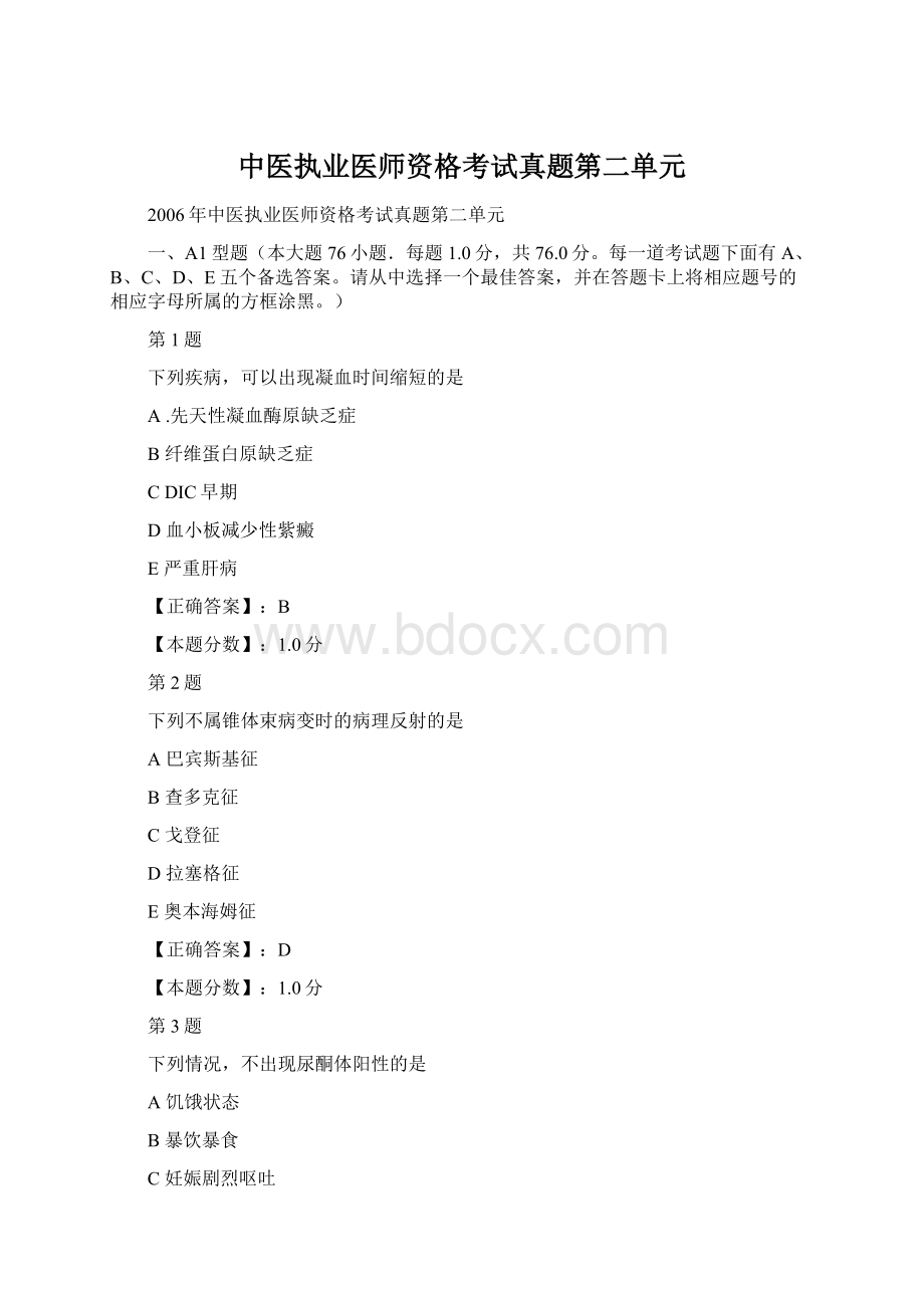 中医执业医师资格考试真题第二单元Word文档下载推荐.docx