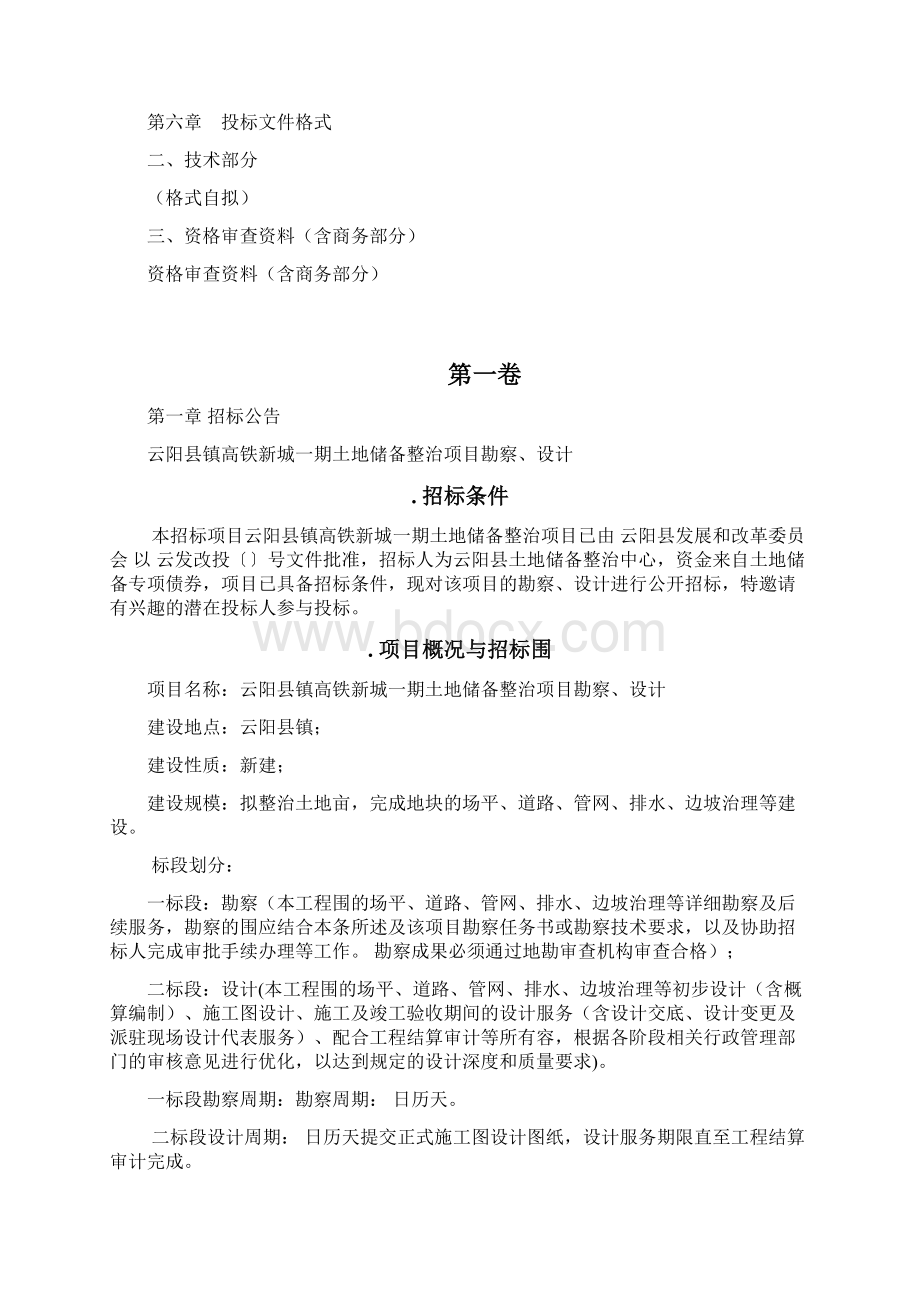 云阳县黄石镇高铁新城一期土地储备整治项目勘察设计.docx_第3页