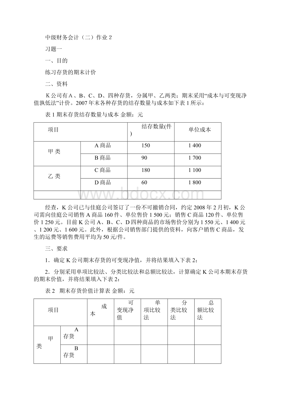 《中级财务会计一》作业形成性考核册国家开放大学电大Word格式.docx_第3页