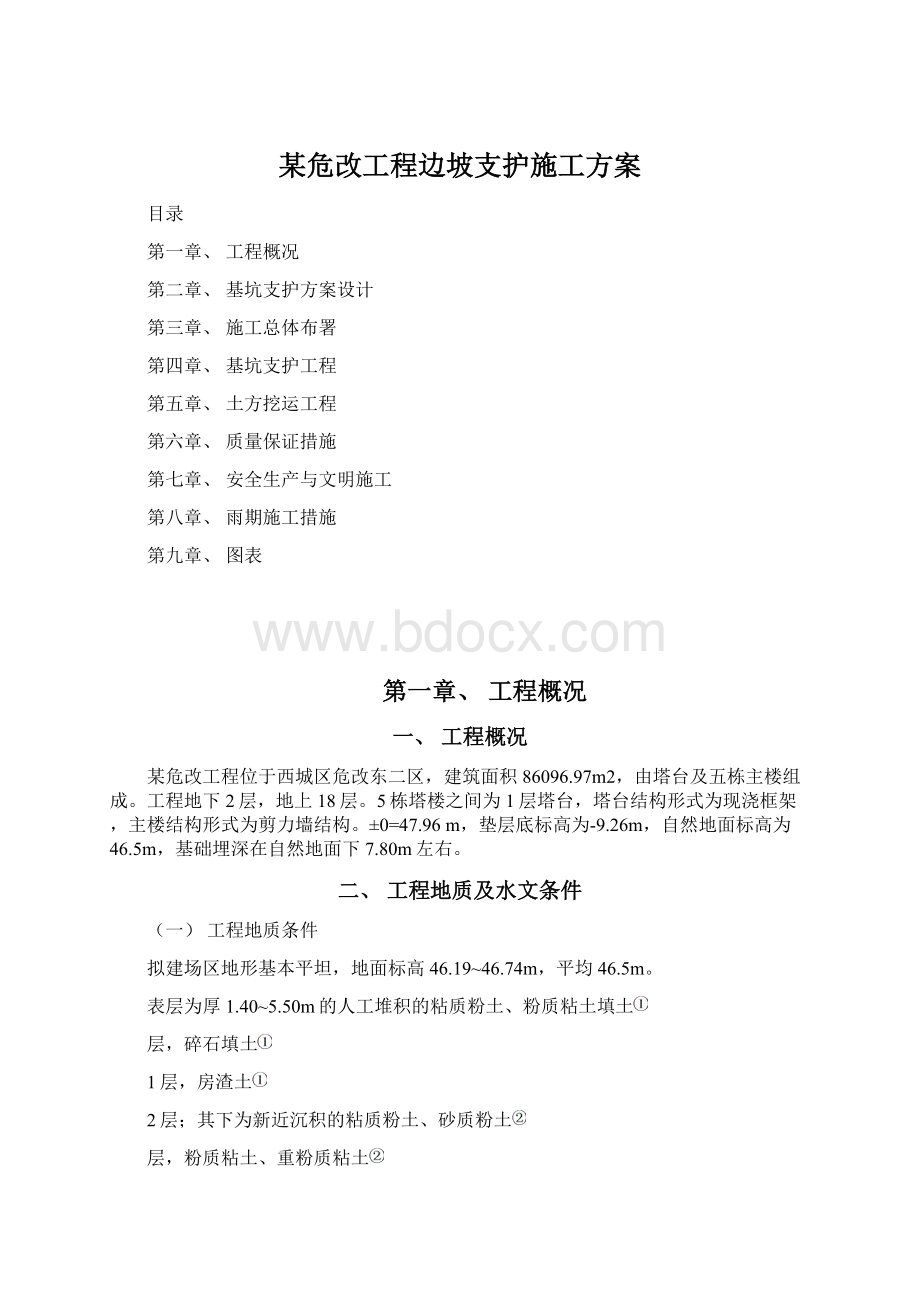 某危改工程边坡支护施工方案.docx_第1页