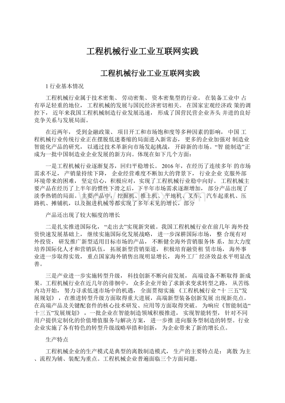 工程机械行业工业互联网实践Word文件下载.docx