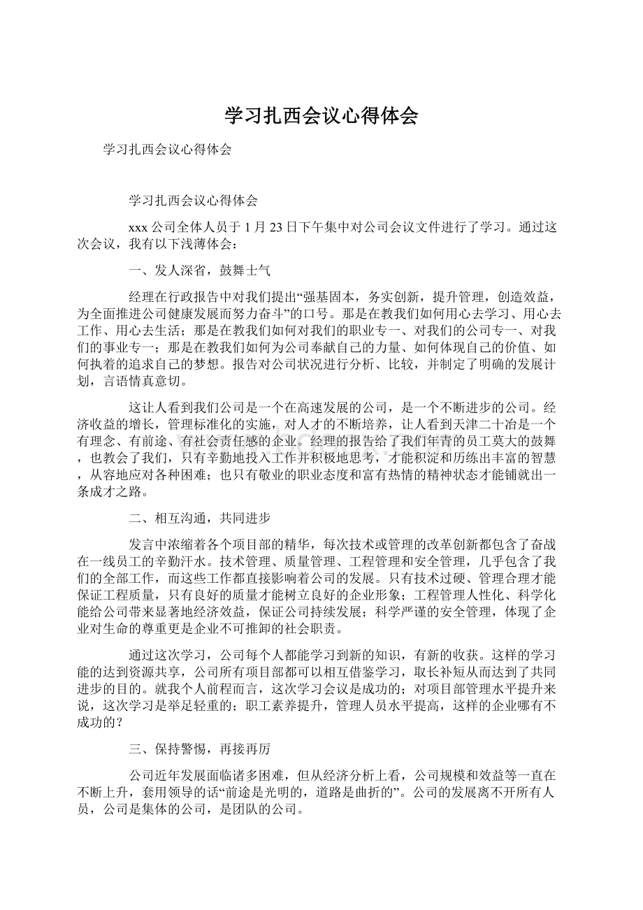 学习扎西会议心得体会.docx_第1页