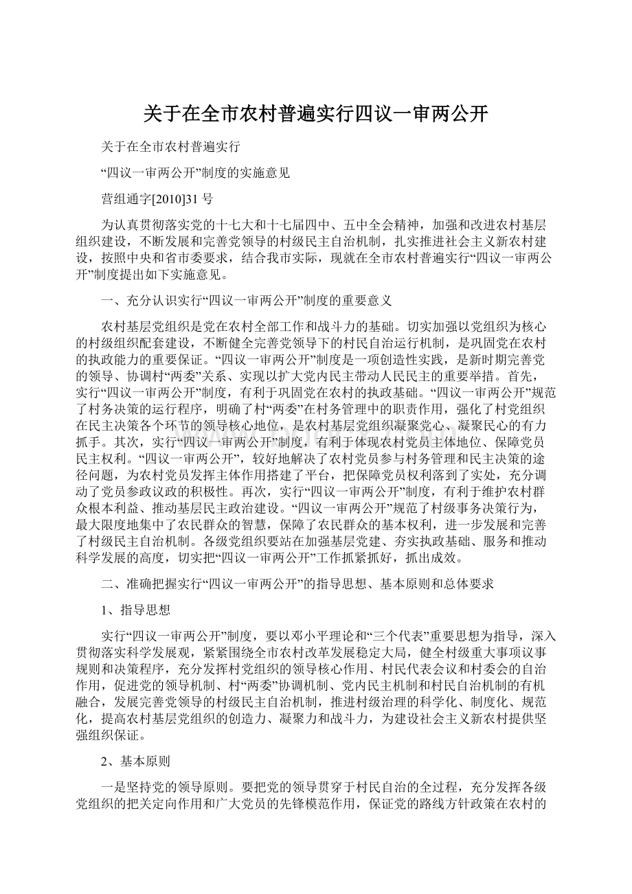 关于在全市农村普遍实行四议一审两公开.docx_第1页