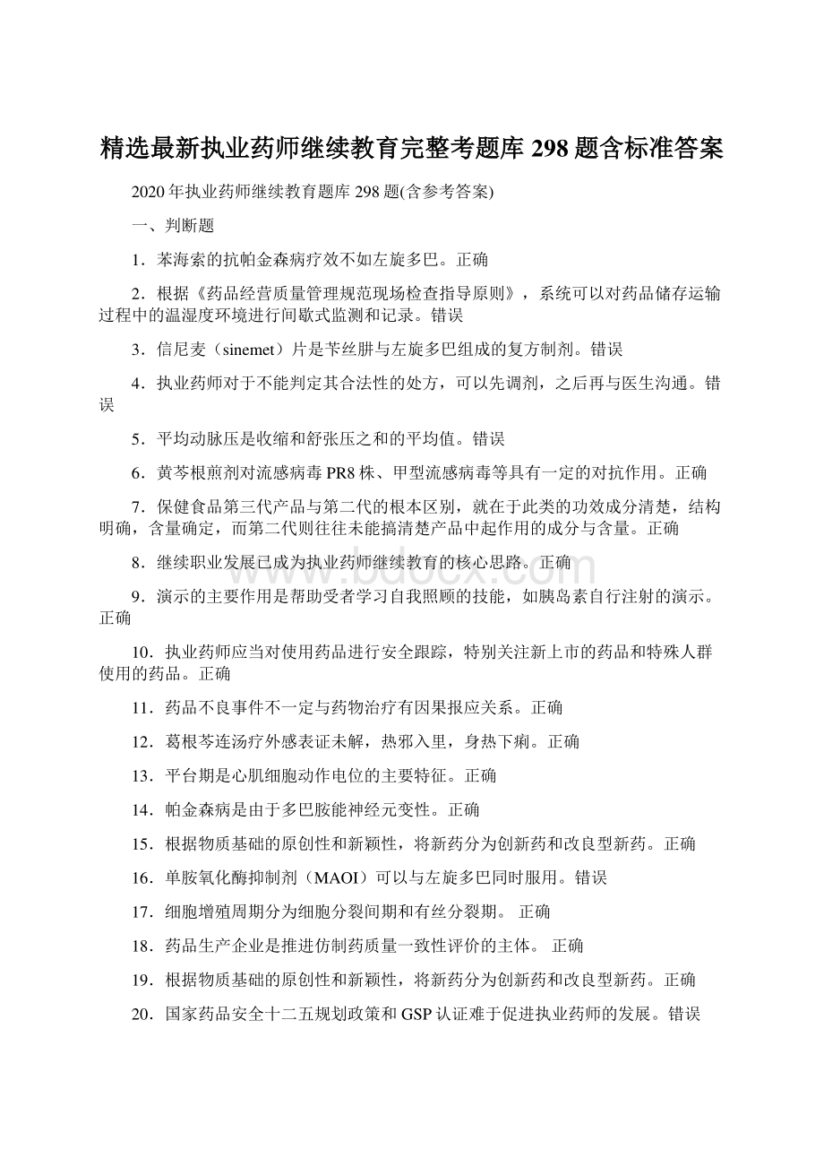 精选最新执业药师继续教育完整考题库298题含标准答案.docx