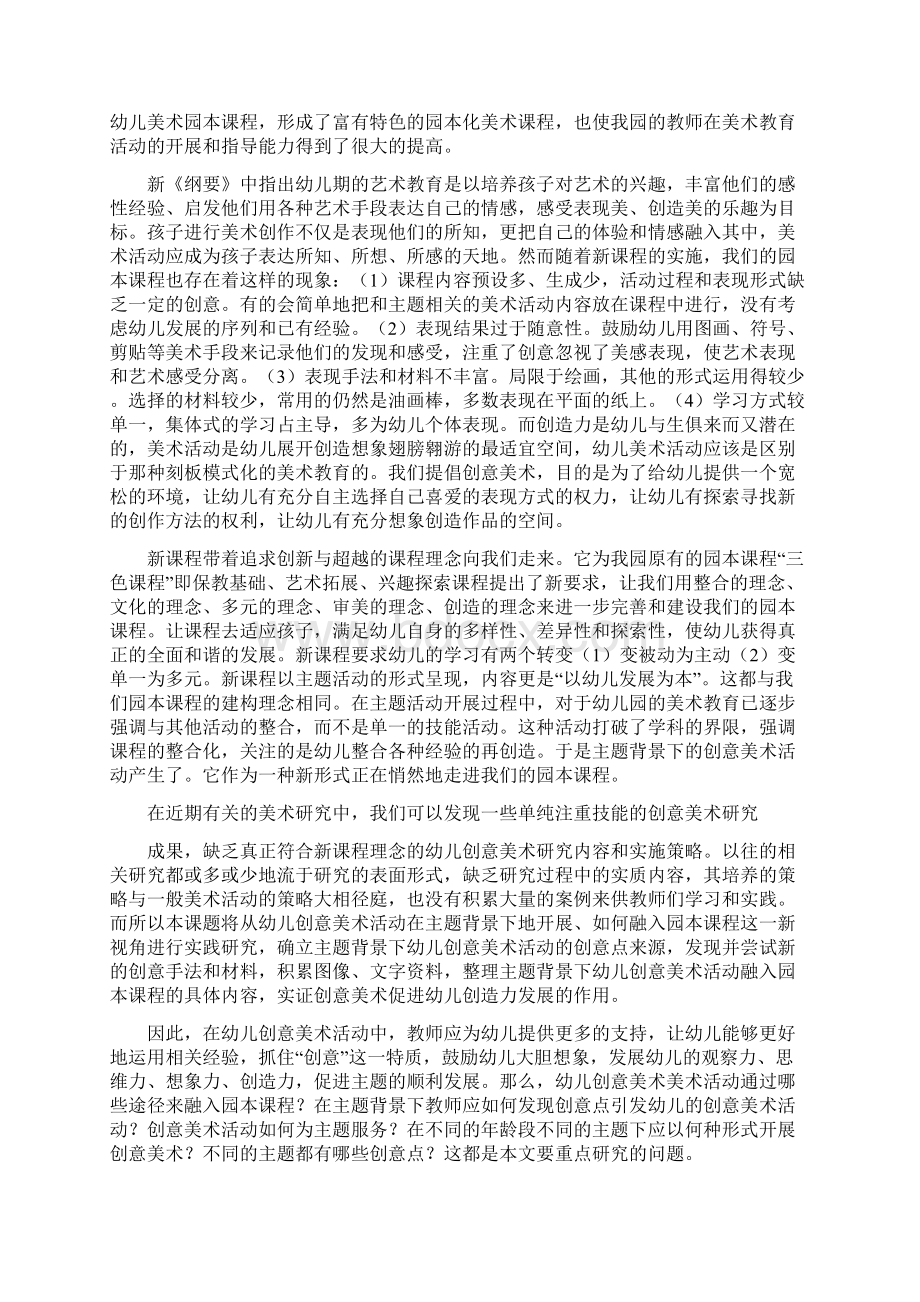 主题背景下幼儿创意美术活动的实践研究Word文档下载推荐.docx_第2页