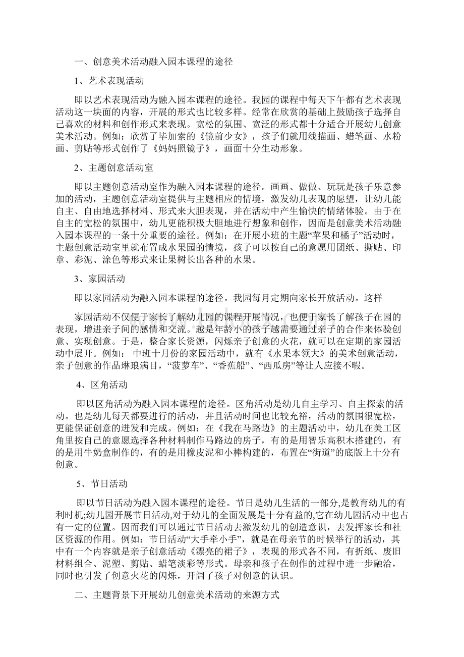 主题背景下幼儿创意美术活动的实践研究Word文档下载推荐.docx_第3页