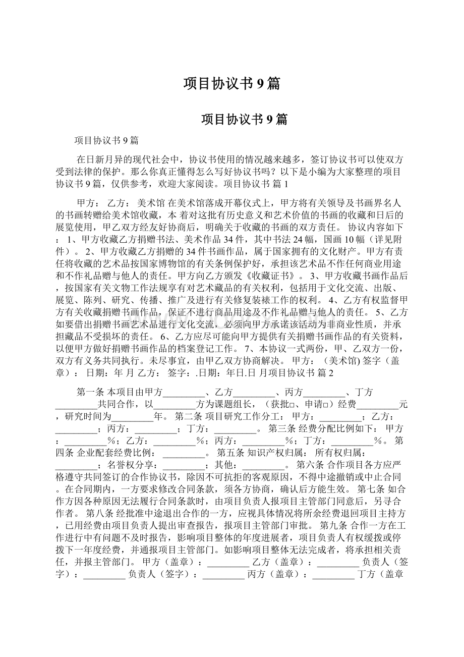 项目协议书9篇Word文件下载.docx