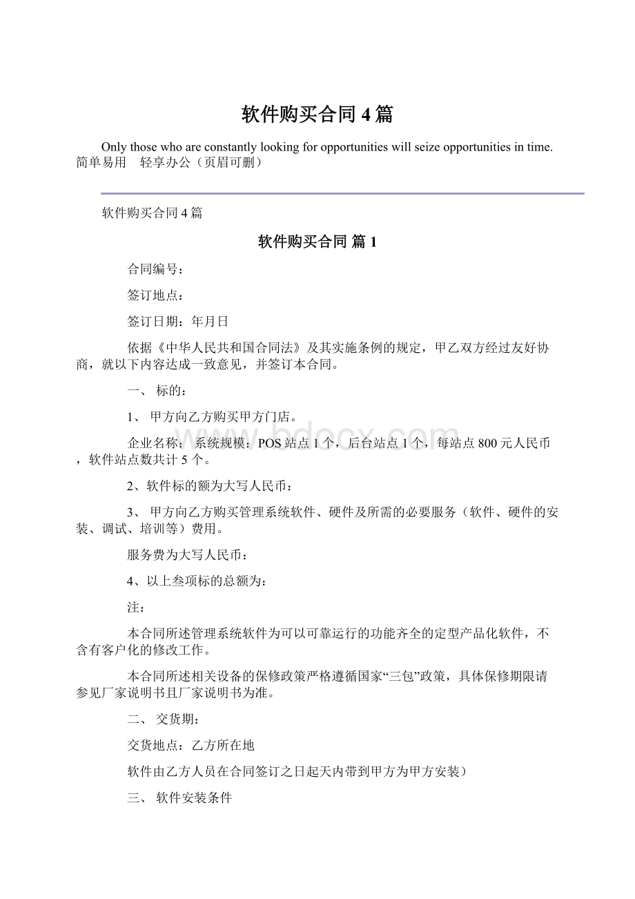 软件购买合同4篇Word文档格式.docx