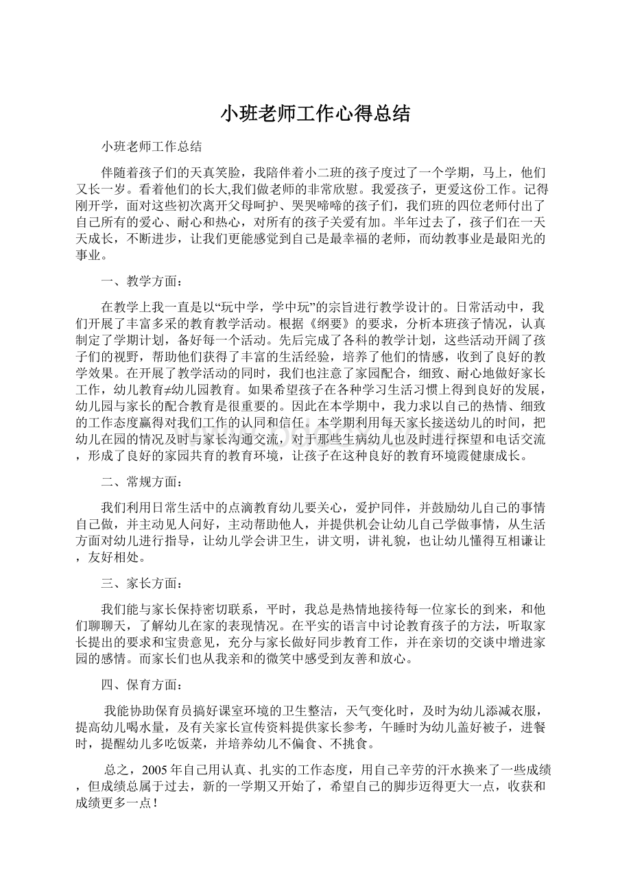 小班老师工作心得总结Word格式文档下载.docx_第1页