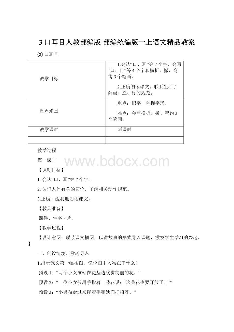 3 口耳目人教部编版部编统编版一上语文精品教案Word下载.docx