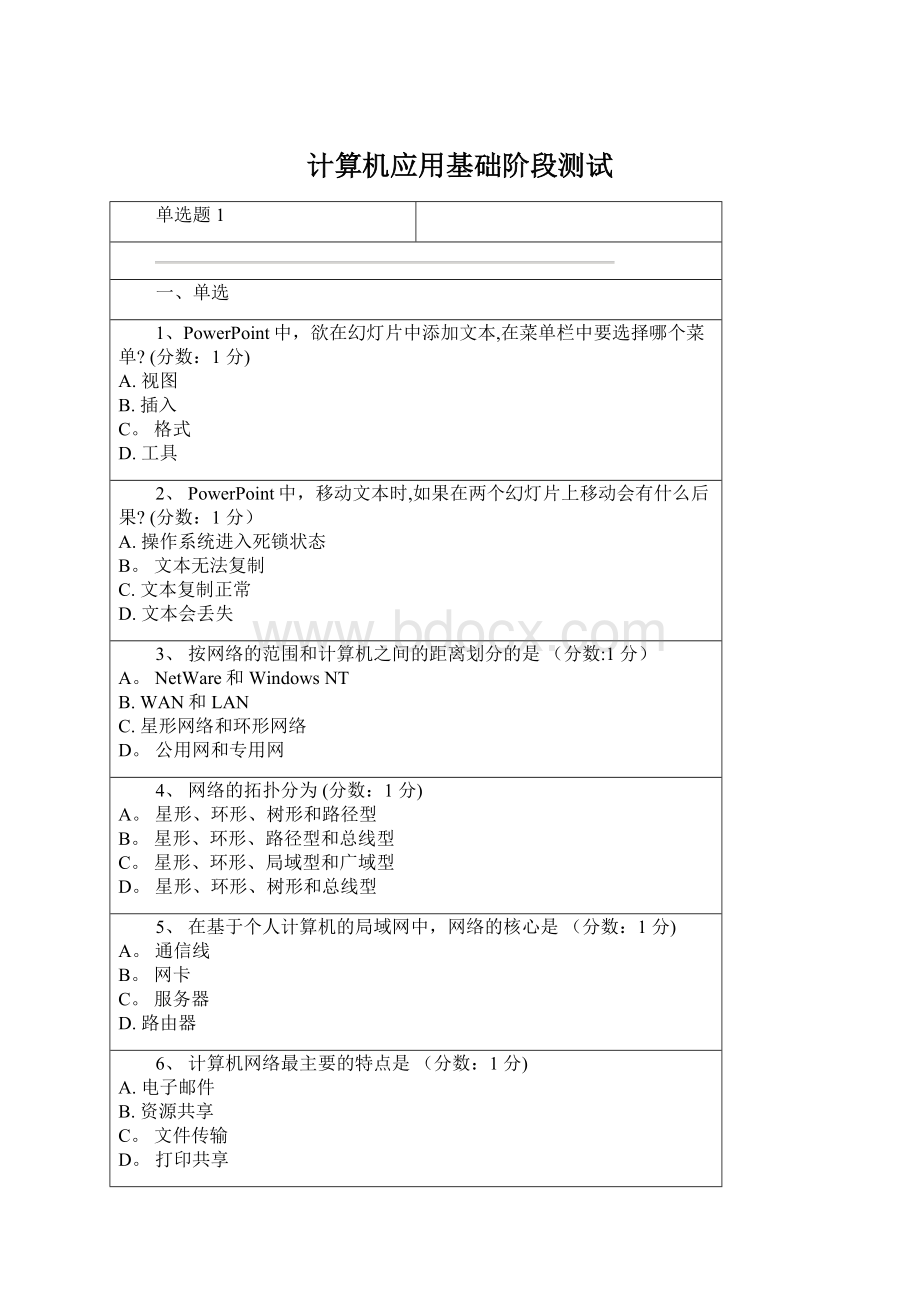 计算机应用基础阶段测试Word格式文档下载.docx