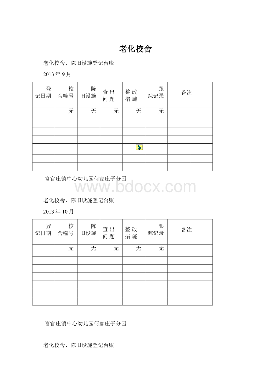 老化校舍.docx_第1页