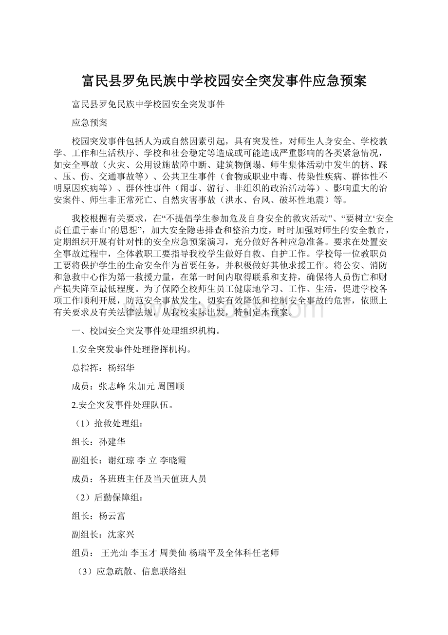 富民县罗免民族中学校园安全突发事件应急预案文档格式.docx_第1页