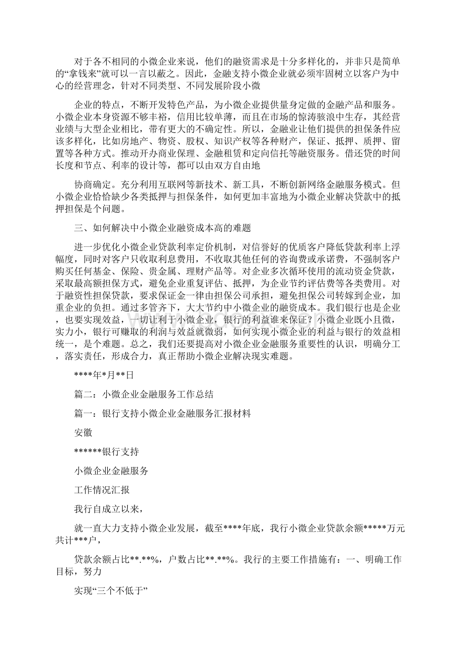 小微企业金融服务工作总结Word格式.docx_第3页