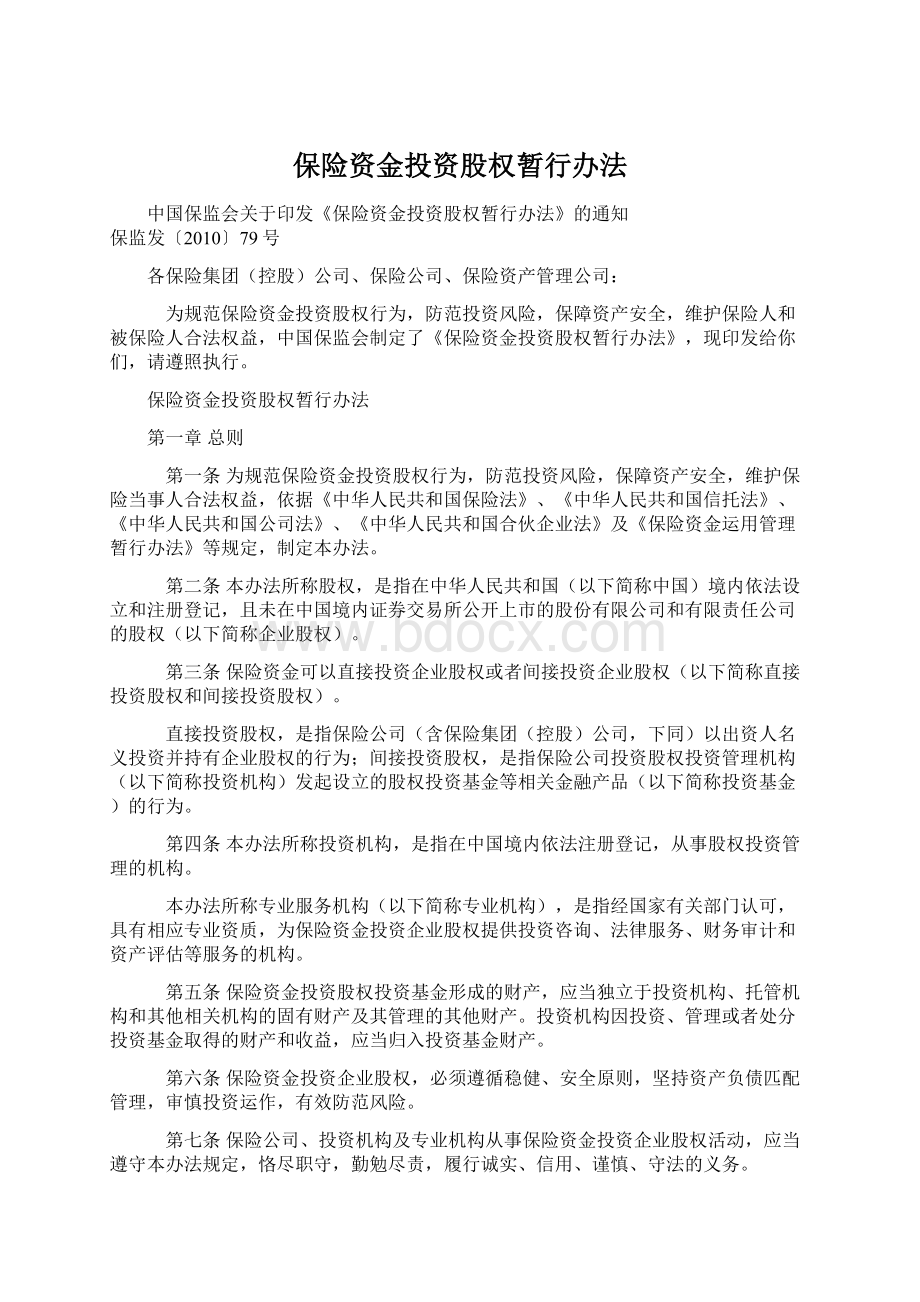 保险资金投资股权暂行办法.docx