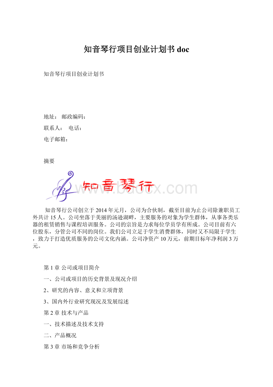 知音琴行项目创业计划书doc.docx