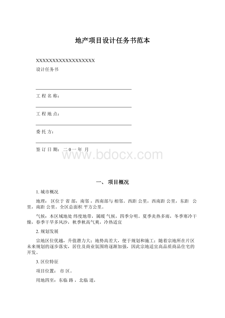 地产项目设计任务书范本.docx