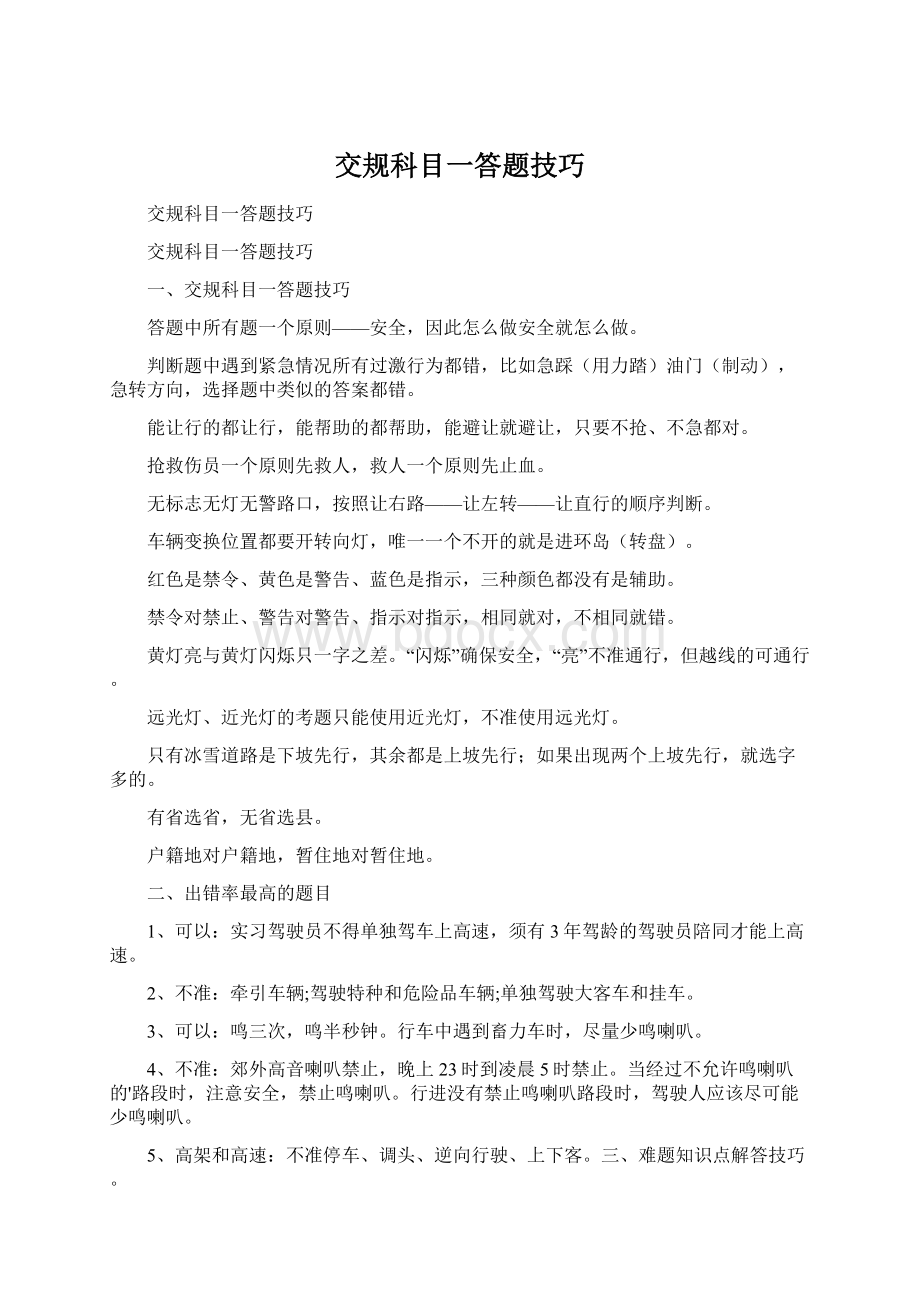 交规科目一答题技巧Word文件下载.docx