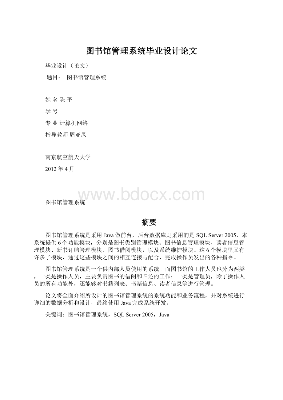 图书馆管理系统毕业设计论文.docx_第1页