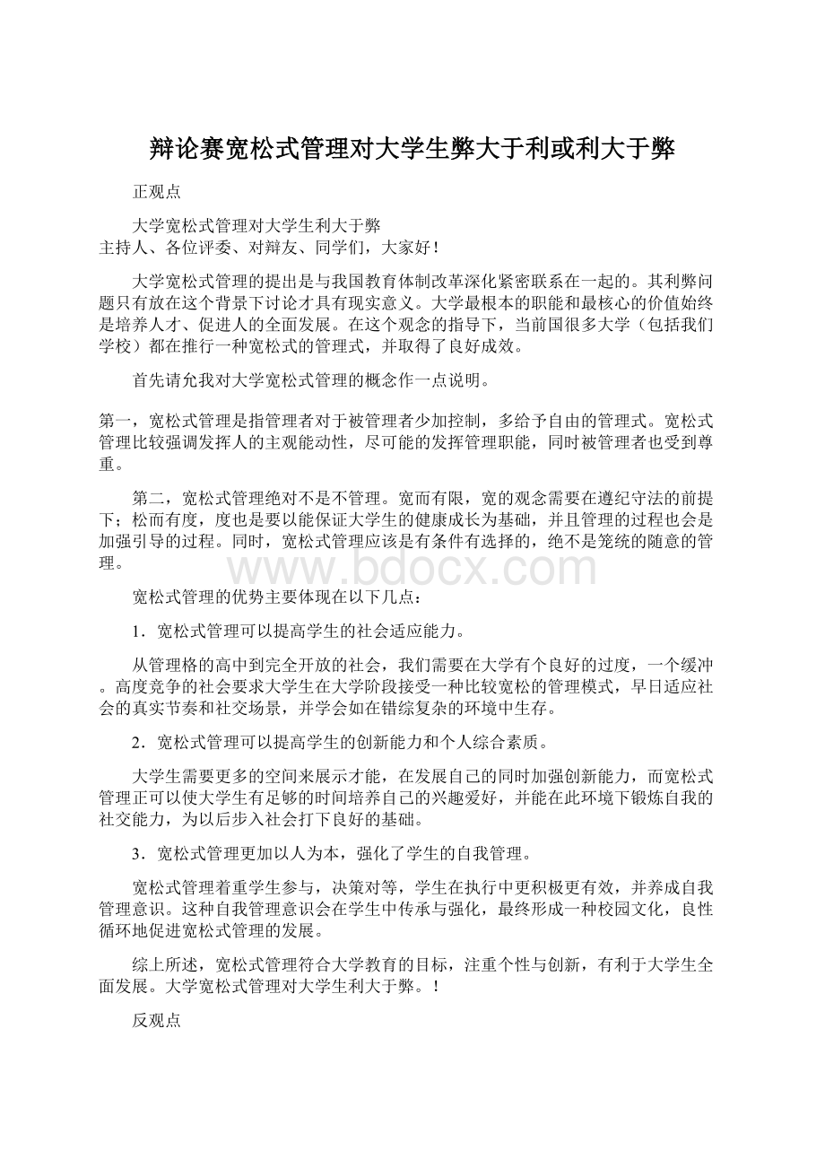 辩论赛宽松式管理对大学生弊大于利或利大于弊Word文档格式.docx_第1页