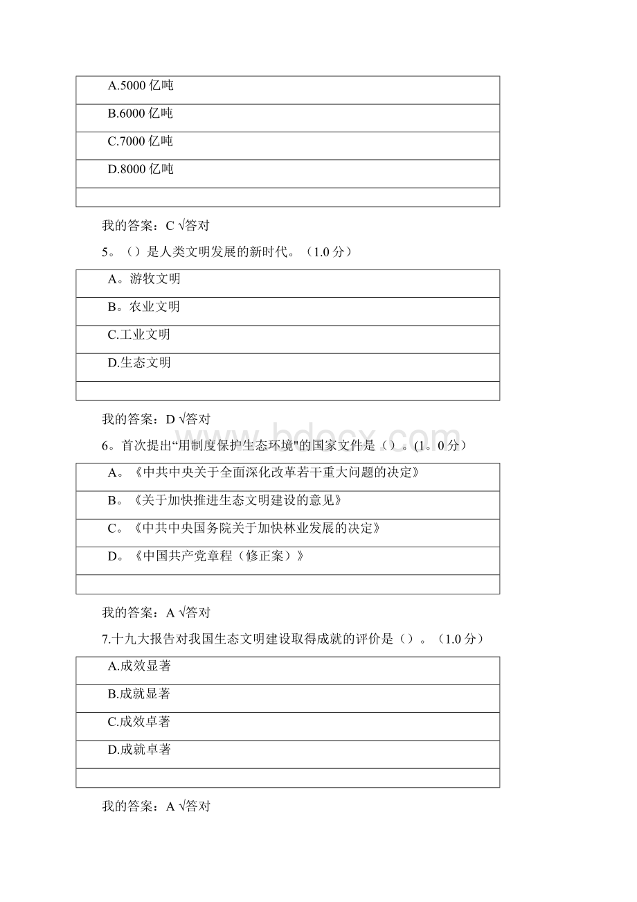 专业技术人员继续教育生态文明答案.docx_第2页