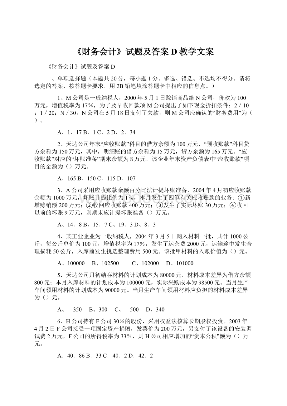 《财务会计》试题及答案D教学文案.docx