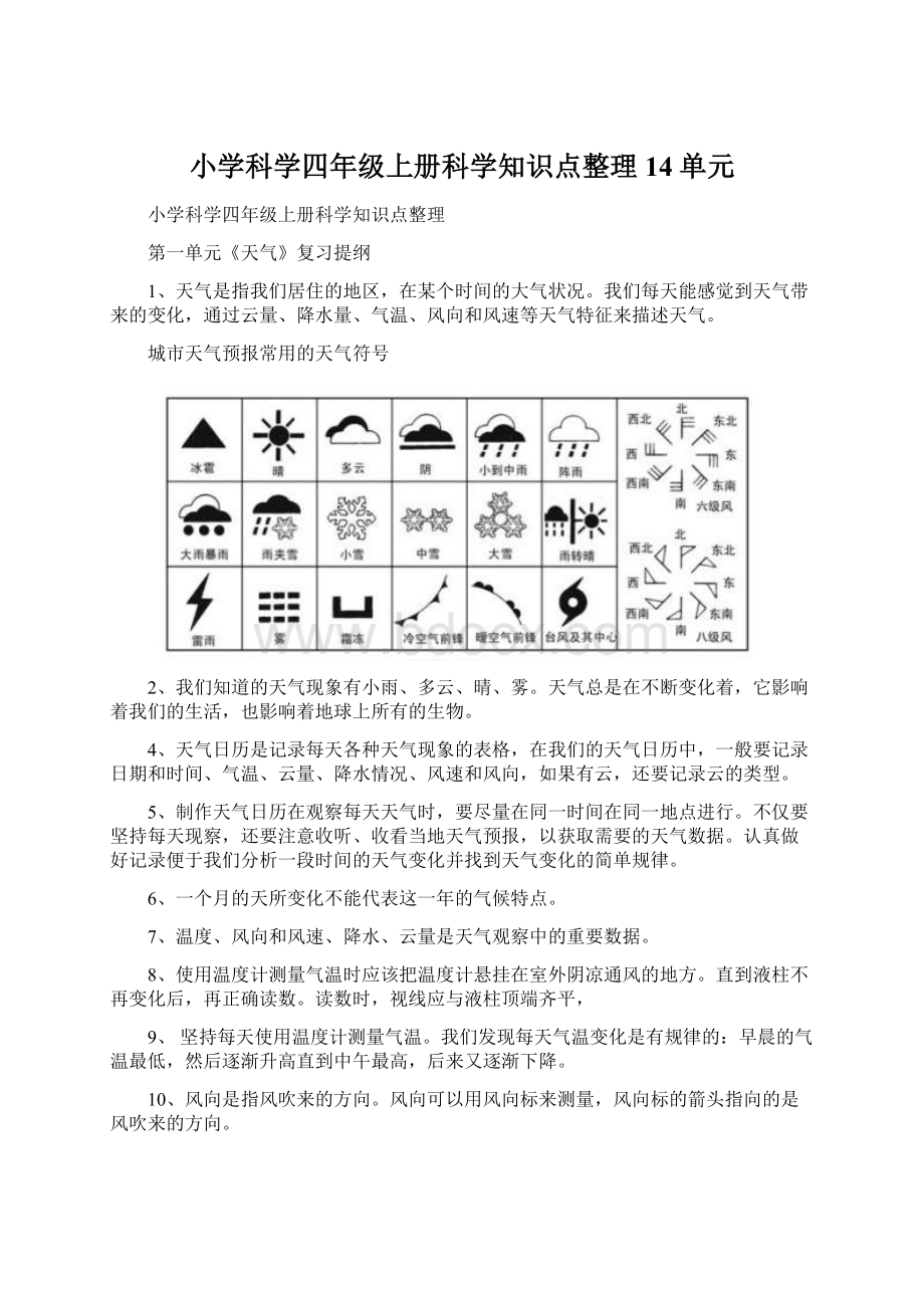 小学科学四年级上册科学知识点整理14单元Word文档下载推荐.docx_第1页