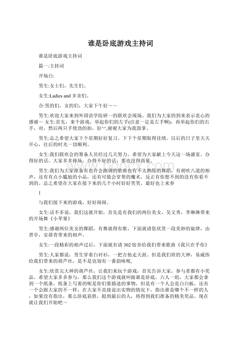 谁是卧底游戏主持词文档格式.docx_第1页