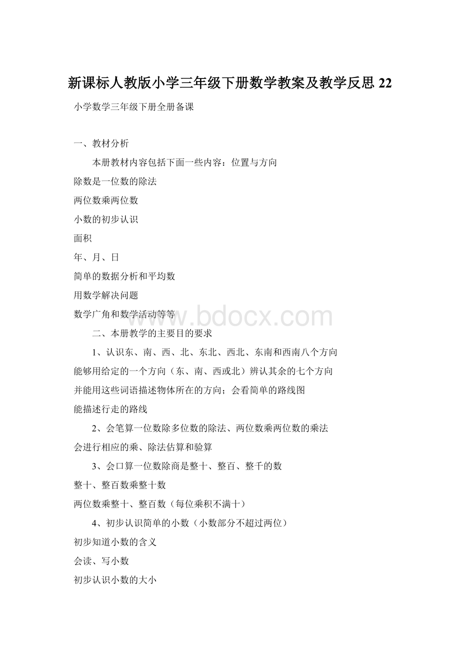 新课标人教版小学三年级下册数学教案及教学反思22.docx