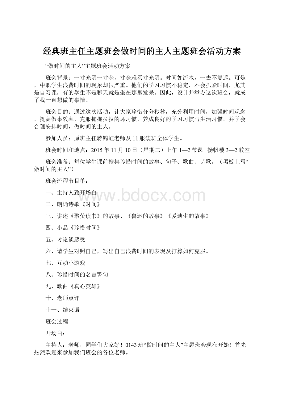 经典班主任主题班会做时间的主人主题班会活动方案.docx