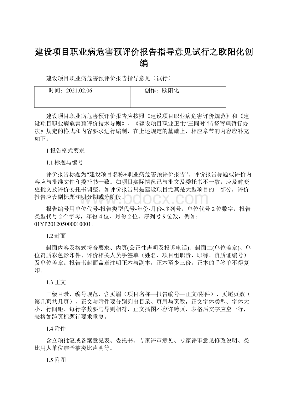 建设项目职业病危害预评价报告指导意见试行之欧阳化创编Word文档格式.docx