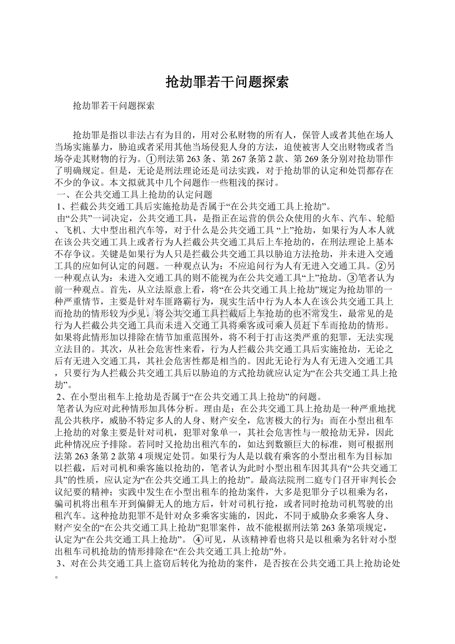 抢劫罪若干问题探索Word文档下载推荐.docx_第1页