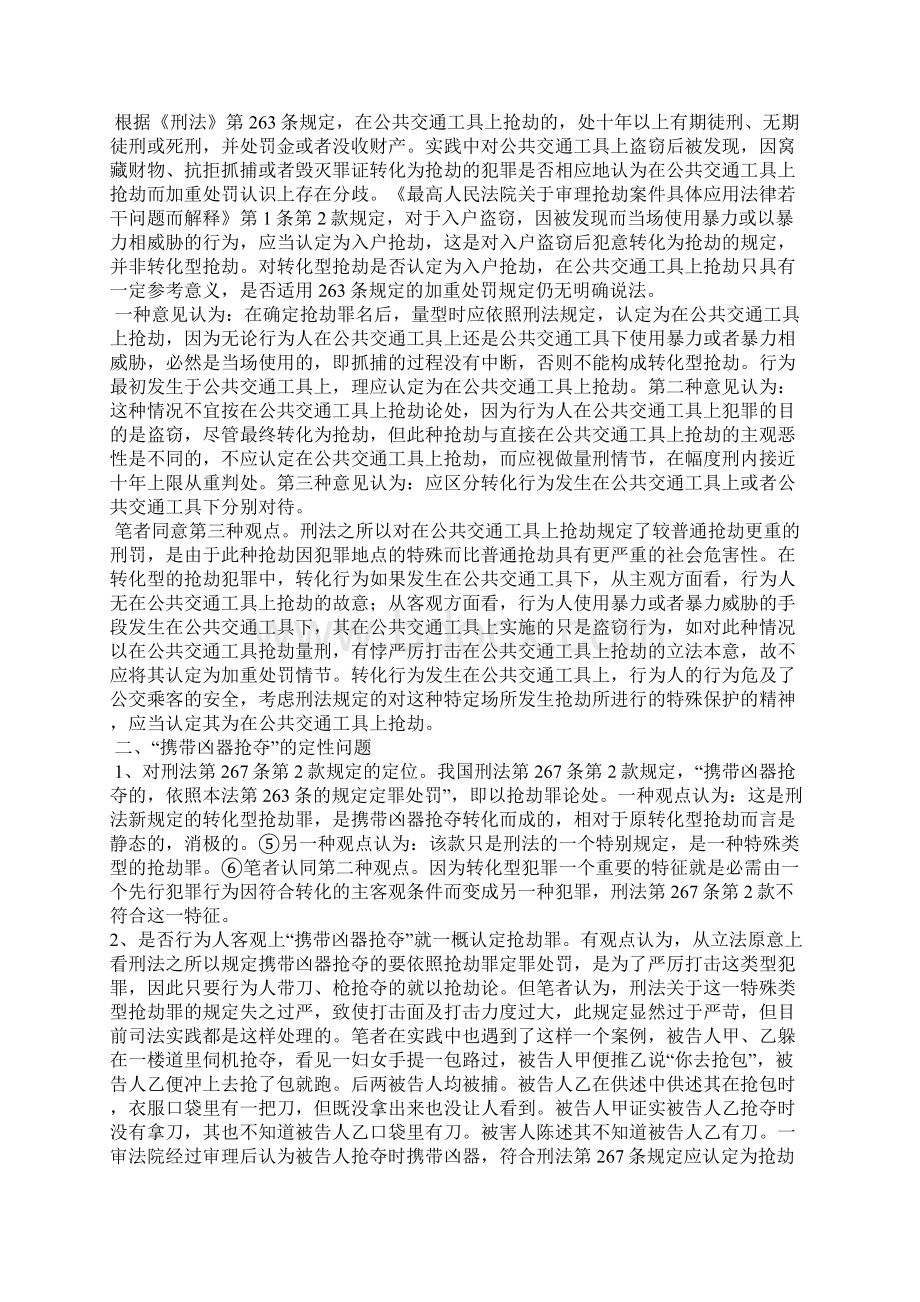 抢劫罪若干问题探索Word文档下载推荐.docx_第2页